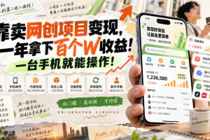 网创小程序虚拟资料变现,一年拿下百万收益,一部手机就可以做,0成本变现副业!