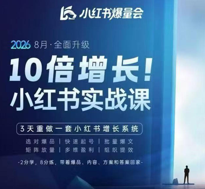 戴小胖·8月28-30号线下课视频20小时,小红书爆量会实战课,6大系统全新升级,3天重做一套小红书增长系统(更新0917)