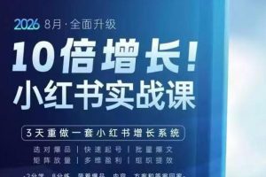戴小胖·8月28-30号线下课视频20小时，小红书爆量会实战课，6大系统全新升级，3天重做一套小红书增长系统（更新0917）