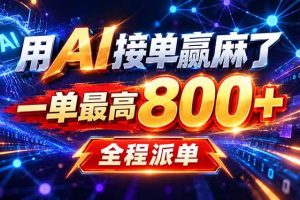 （20534期）用AI在家接单做PPT，一天到手1K ，单子多到接不完！电脑操作有手就会