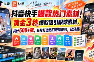 抖音快手爆款热门素材!黄金3秒爆款吸引眼球素材,共计500+款,轻松打造热门吸睛视频,已分类