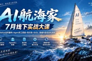 (20543期)AI航海家 7月线下实战大课-无水印|AI Native业务重构+Agent员工搭建+知识库+Skills,跑通内容自动化闭环