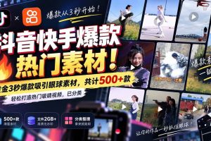 （20545期）抖音快手爆款热门素材-无水印！黄金3秒爆款吸引眼球素材，共计500+款，轻松打造热门吸睛视频，已分类