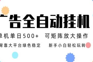 24小时广告全自动挂机,日收益500+,无限矩阵,上手简单小白可做