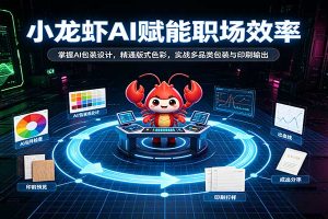 小龙虾AI赋能职场效率:掌握AI包装设计,精通版式色彩,实战多品类包装与印刷输出