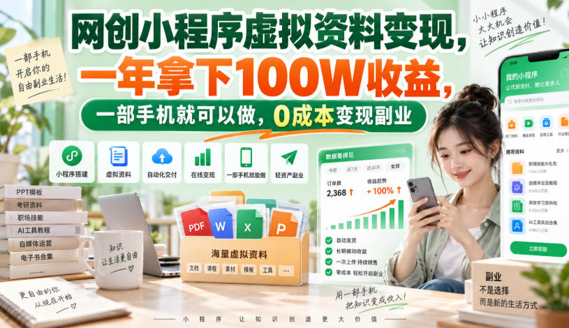 网创小程序虚拟资料变现，一年拿下100W收益，一部手机就可以做，0成本变现副业！【揭秘】