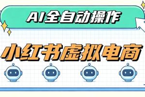 AI赋能小红书虚拟电商,单店单日收益1000+,教你玩转小红书流量分发机制【揭秘】