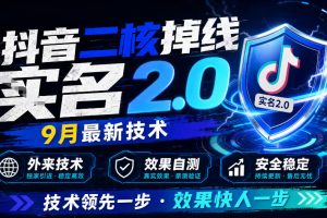抖音二核掉线十名2.0,9月最新技术,外来技术,效果自测