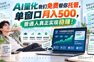 AI量化我们免费帮你托管,单窗口月入500,普通人真正实现稳賺!【揭秘】